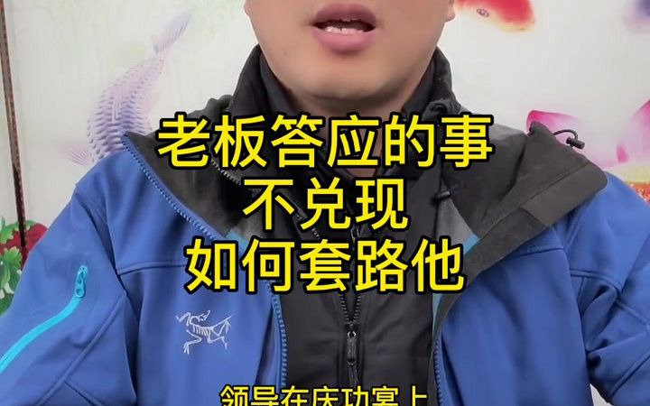 领导答应的事不兑现,如何套路他 #张燚伟 #职场哔哩哔哩bilibili