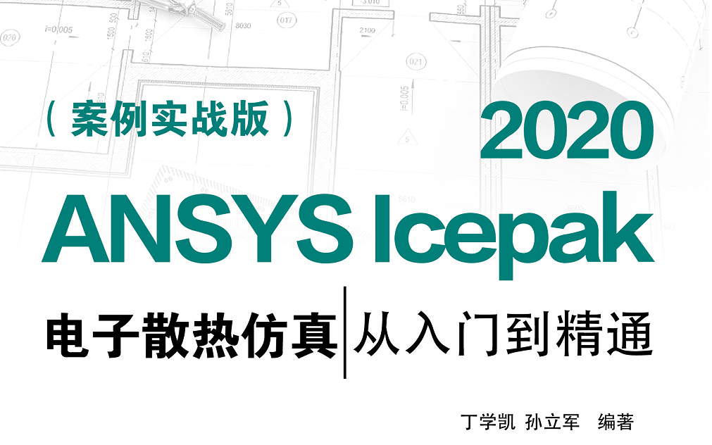 [图]ANSYS Icepak电子散热从入门到精通B（Icepak案例实战2020.2022安装.2021.学习.自学教程.仿真分析.电子散热.热力学.板级电子学）