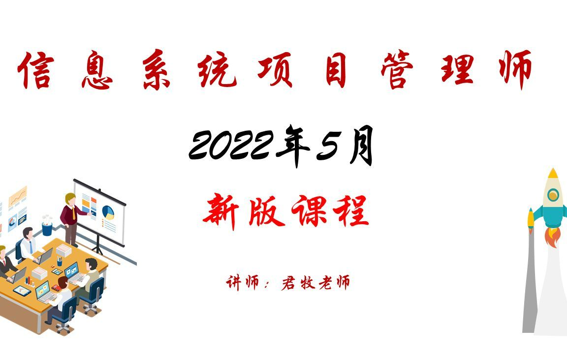 [图]2022年5月考期 信息系统项目管理师 第5章 范围管理 系统集成项目管理工程师 项目管理一般知识君牧老师 入户广州入户深圳