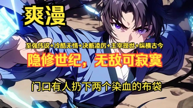 《隐修世纪,无敌可寂寞》1262【至强传说+冷酷无情+决断凌厉+主宰现世+纵横古今】 林天深居简出,沉睡修行长达十万载,再次睁眼,其功参造化,超越...