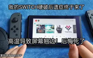 Download Video: 我的SWITCH硬破后遗症终于来了，高温导致屏幕翘边，后悔死了！