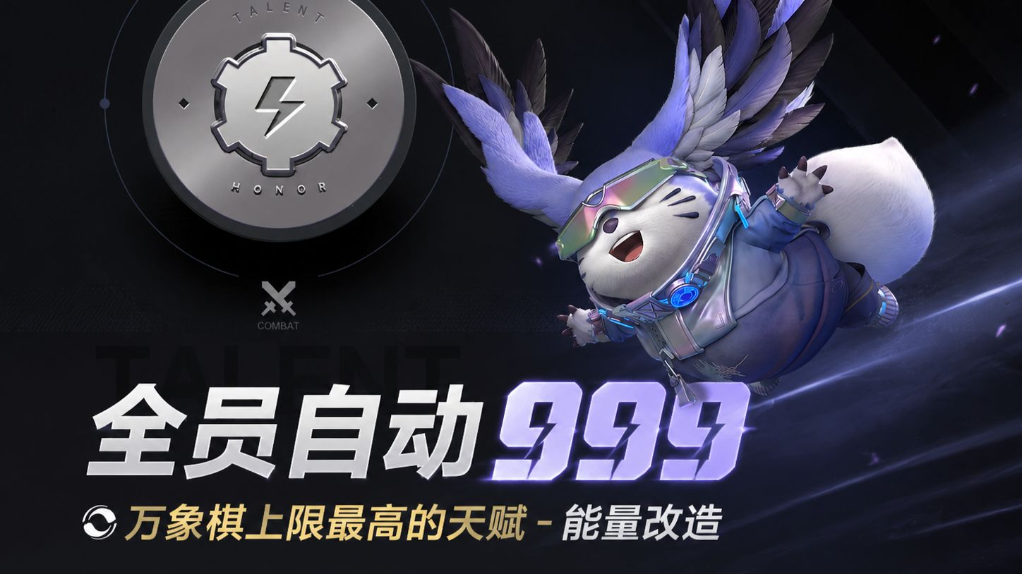 全员自动999？万象棋上限最高的天赋-能量改造实战攻略