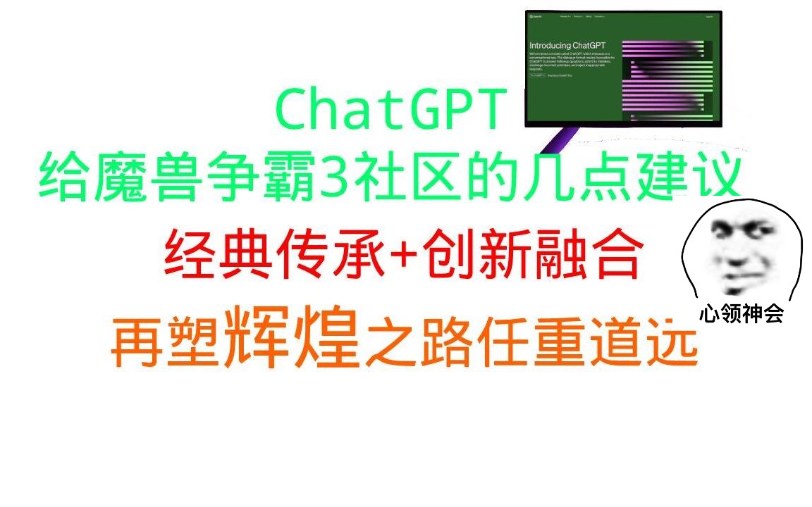 【理想之路困难还是很多】Chatgpt给魔兽社区的5点建议电子竞技热门视频