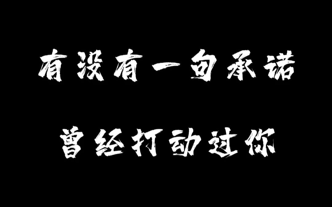 宁愿受千万剑所伤不愿委屈怀中人万箭穿心终不悔相视一笑轻王权