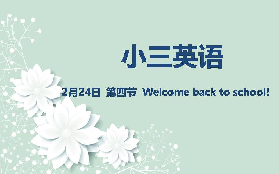 小三英语0224第四节 Welcome back to school哔哩哔哩bilibili