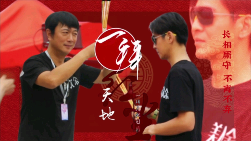 乔振宇×刘韬 一拜天地