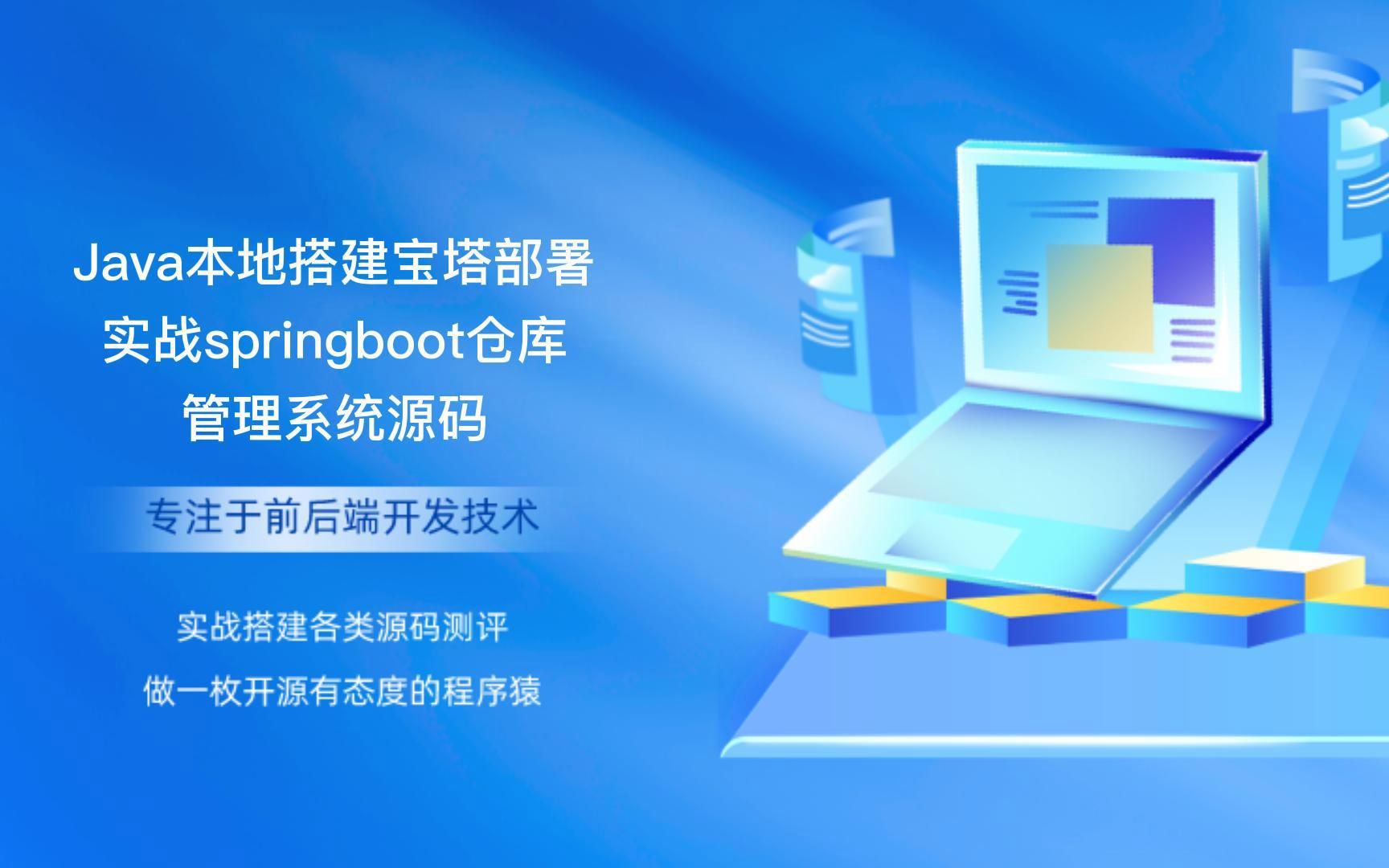 Java本地搭建宝塔部署实战springboot仓库管理系统源码哔哩哔哩bilibili