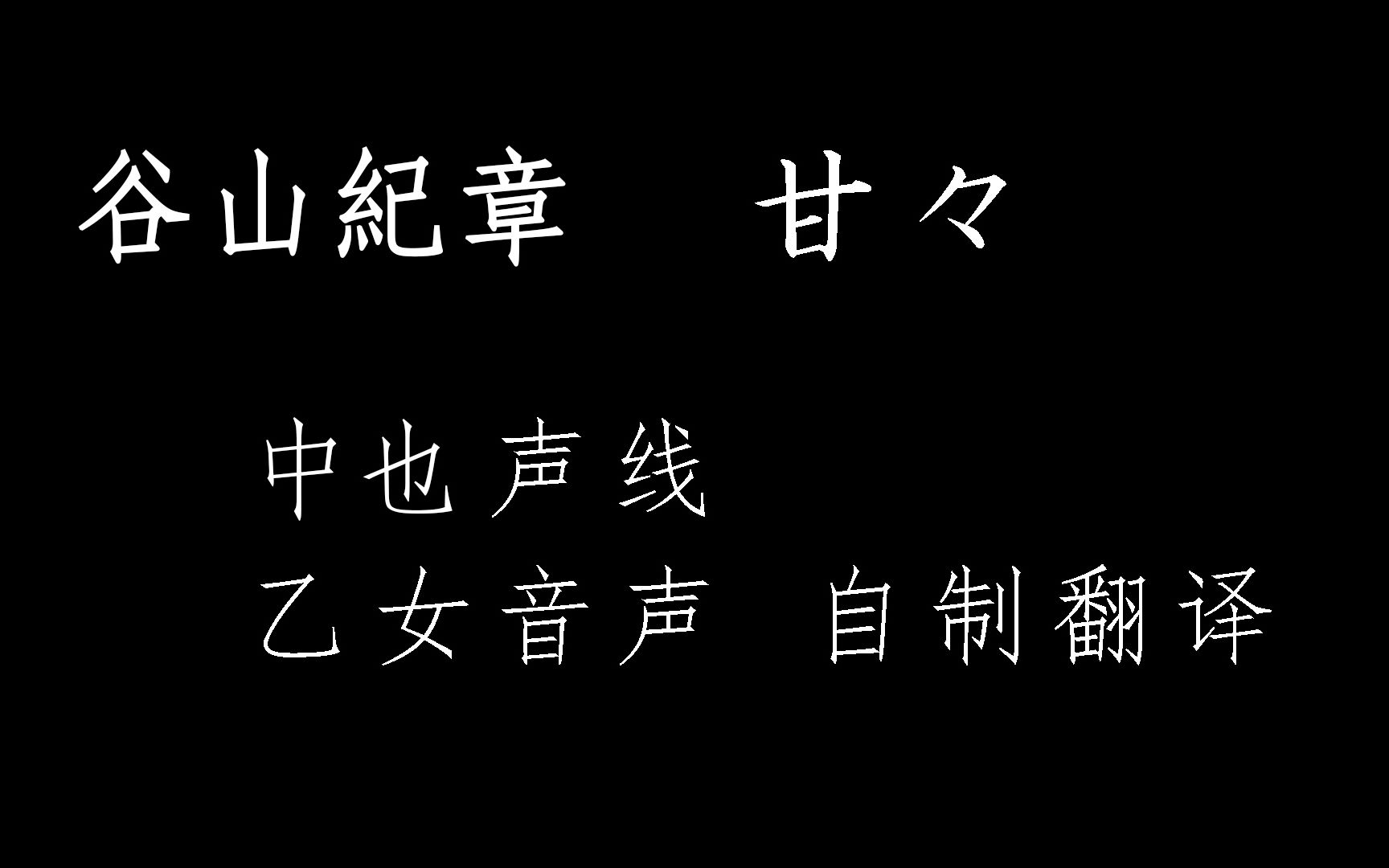 【字幕】熟肉谷山纪章kiiyan乙女音声中也声线[给我切实的感觉..]哔哩哔哩bilibili