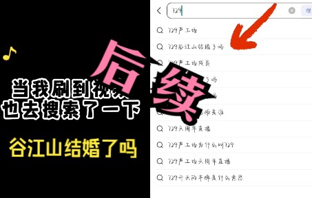 【谷江山】《729谷江山结婚了吗》后续哔哩哔哩bilibili