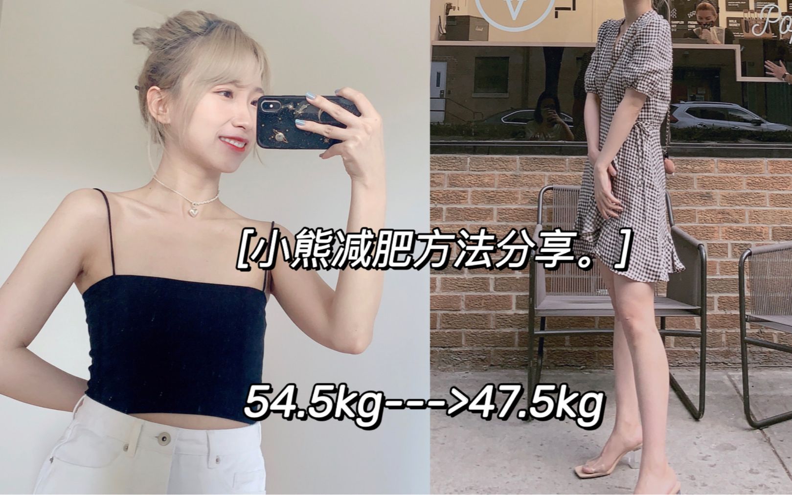 听说你也想减肥|两个半月54.5kg ➡️ 47.5kg|两种减肥方法对比|不运动也真的可以瘦|间歇性断食|小熊哔哩哔哩bilibili