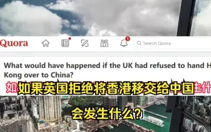 Descargar video: 如果英国提问，如果拒绝将香港移交给中国，会发生什么？