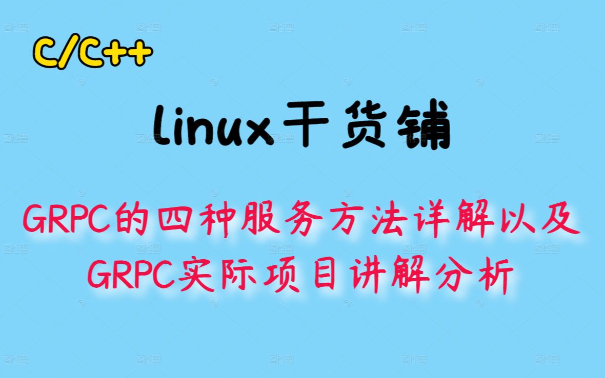 GRPC的四种服务方法详解以及GRPC实际项目讲解分析丨C++开发丨C++后台开发丨分布式丨后端开发丨Linux服务器开发哔哩哔哩bilibili