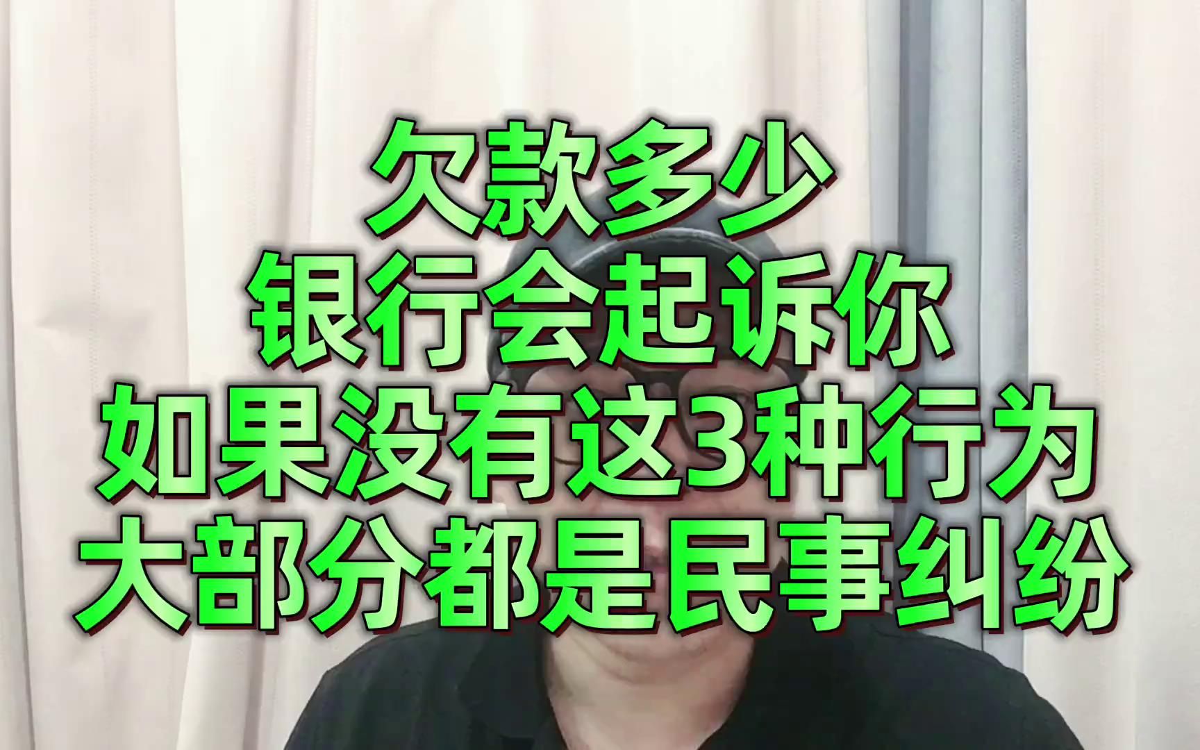 欠多少银行会起诉?如果没有这3种行为,大部分都是民事纠纷哔哩哔哩bilibili