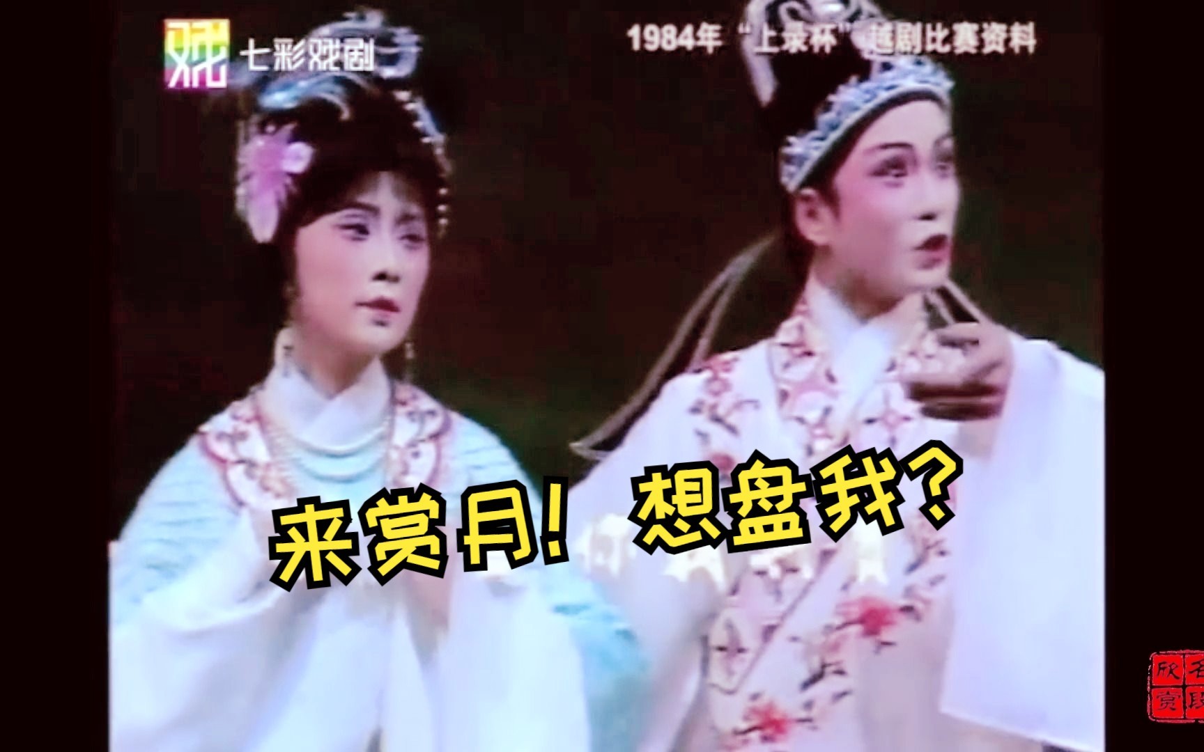 [图]越剧《盘妻索妻-赏月》赵志刚 华怡青（1984年）