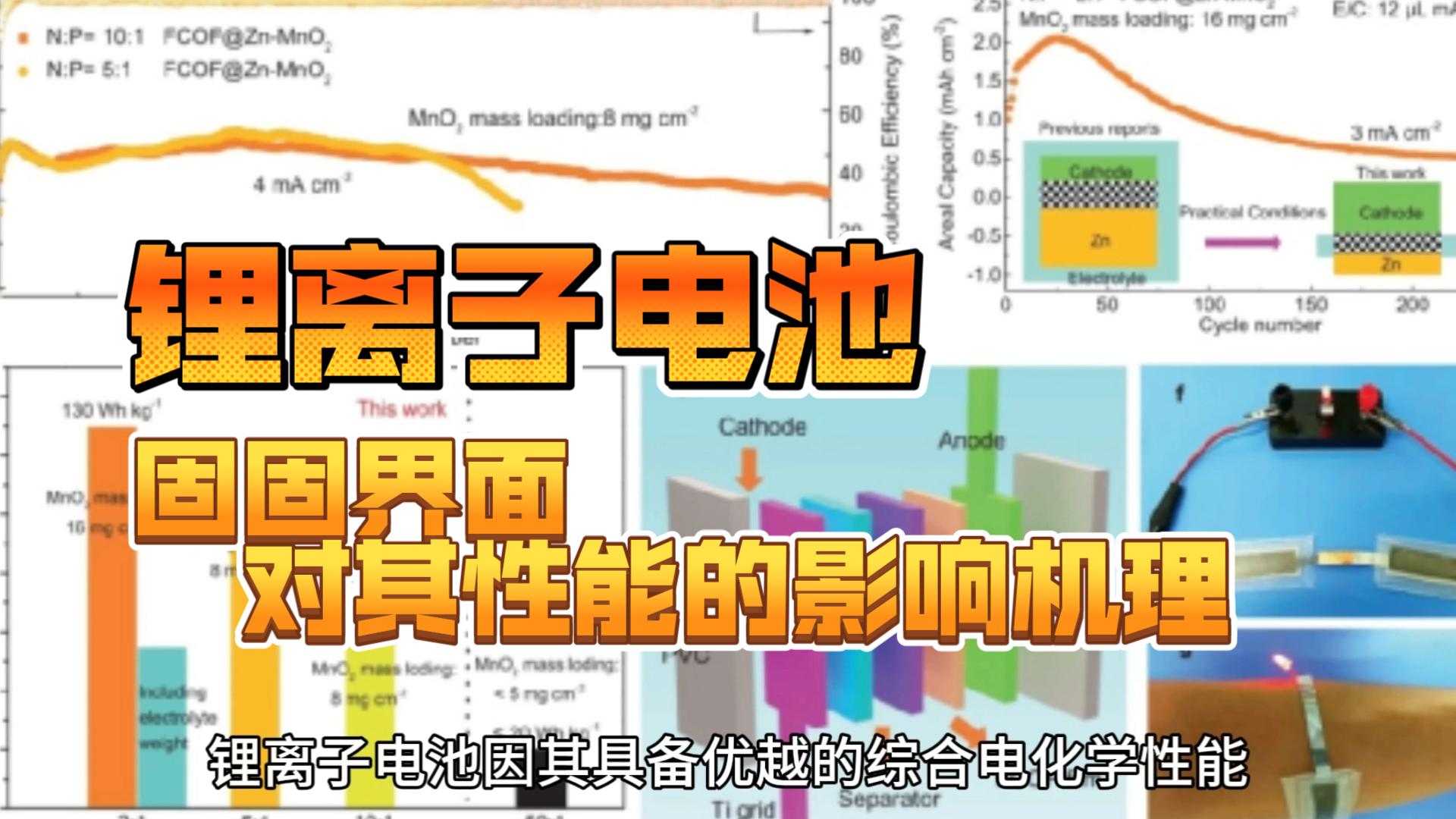 锂离子电池中固固界面对其性能的影响机理哔哩哔哩bilibili