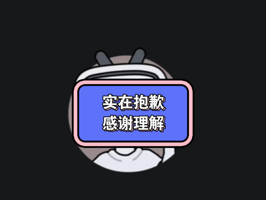 实在抱歉,感谢理解!哔哩哔哩bilibili