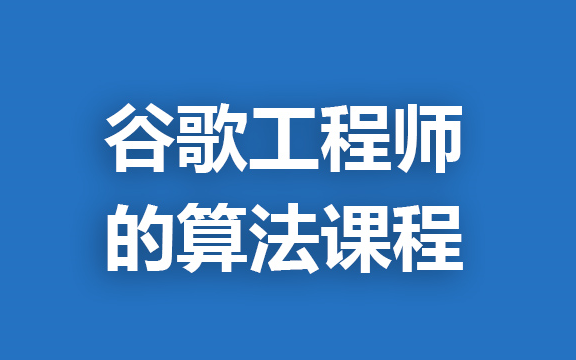 [图]谷歌工程师的算法课程