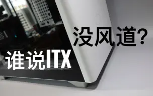 Télécharger la video: [一个视频解决ITX机箱散热问题] 直插篇-酷冷至尊NR200