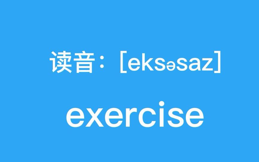 exercise:运动,锻炼哔哩哔哩bilibili