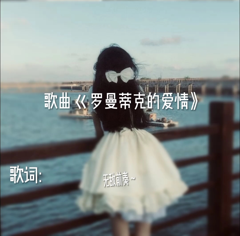 罗曼蒂克的爱情哔哩哔哩bilibili