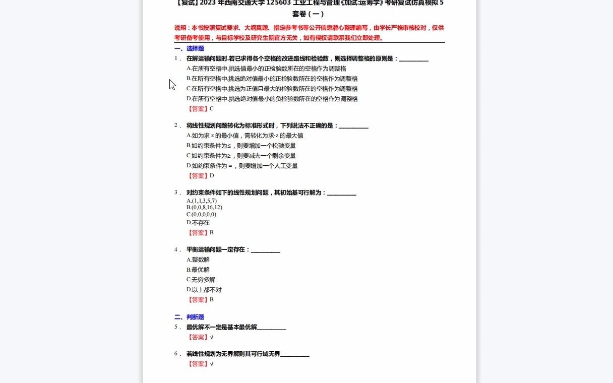 [图]F621030【复试】2023年西南交通大学125603工业工程与管理《加试运筹学》考研复试仿真模拟5套卷