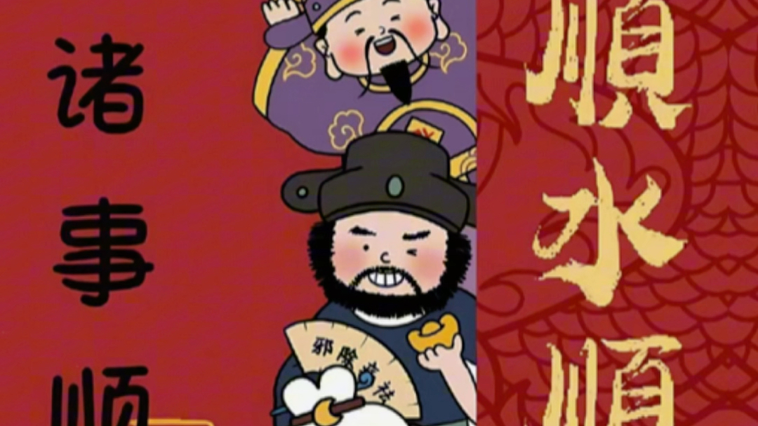 迎财神 八方来财