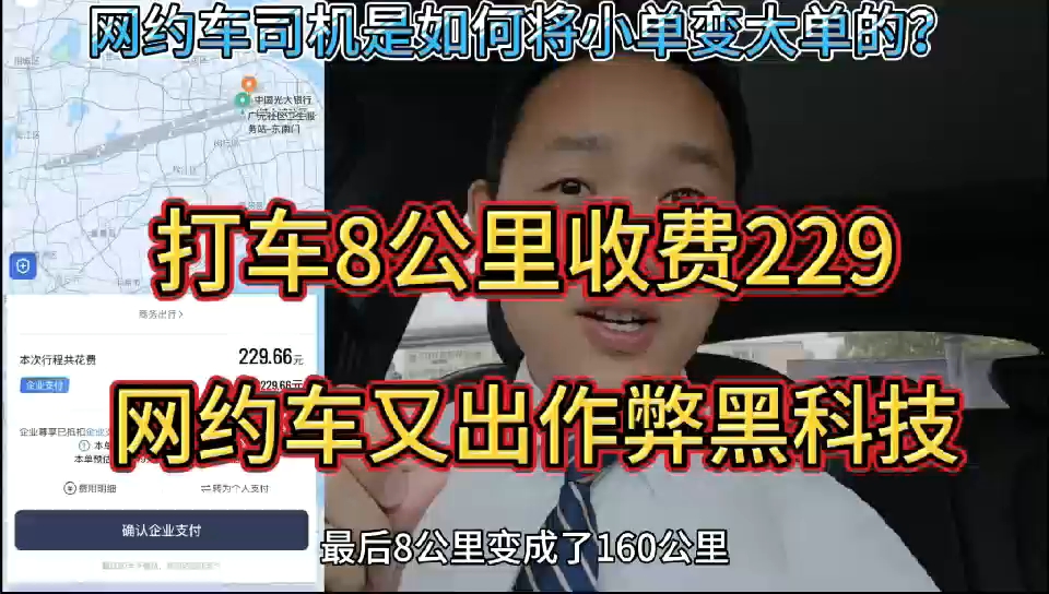 打车8公里收费229,网约车又出作弊黑科技!小单是如何变大单的? #网约车 #滴滴 #北京租车跑滴滴哔哩哔哩bilibili