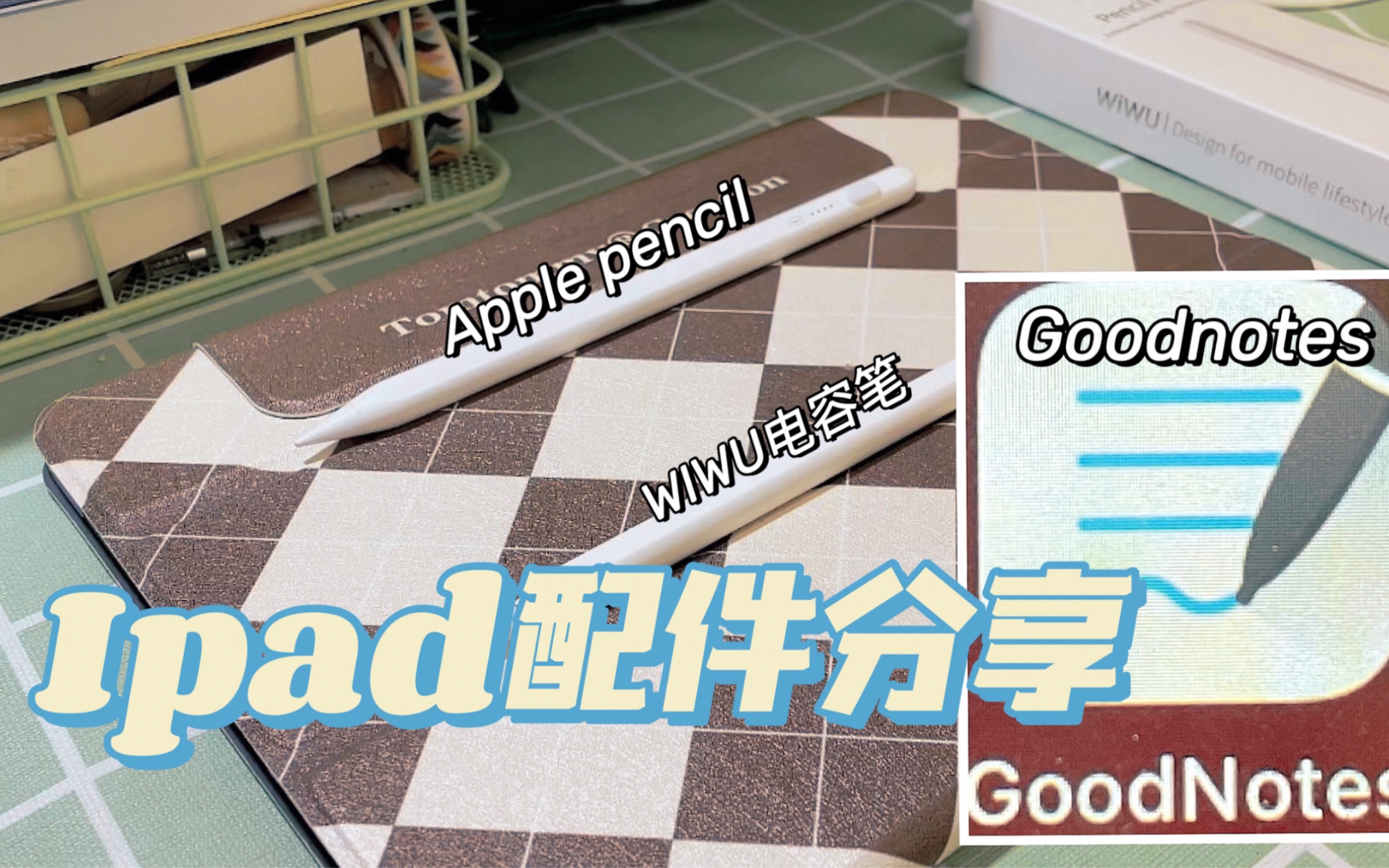 ipad配件分享第二弹:apple pencil对比 | WIWU电容笔试用测评 | goodnotes app使用哔哩哔哩bilibili