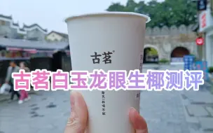 下载视频: 冻死也要喝奶茶，古茗新款测评