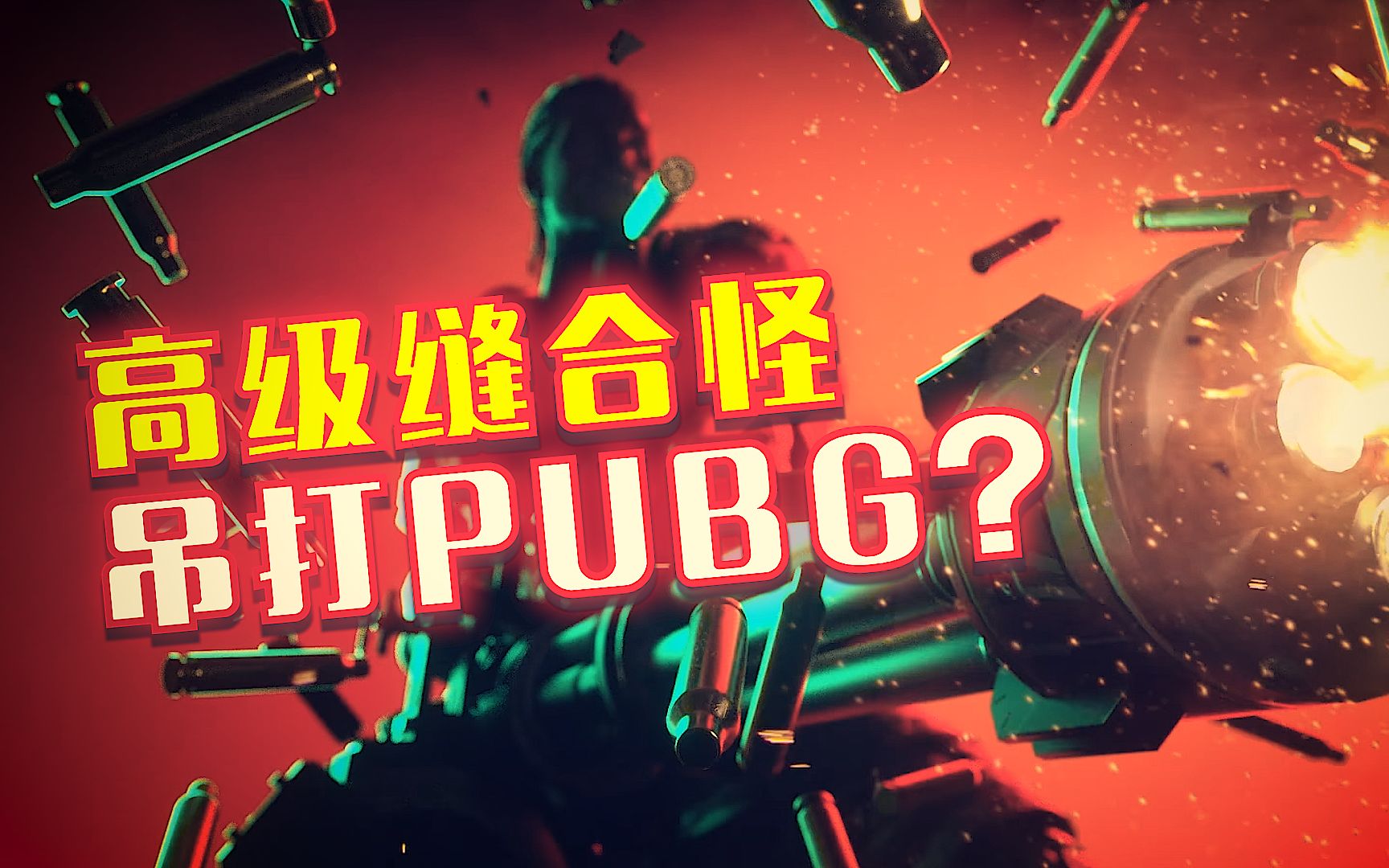 [图]吃鸡圈要变天了？要吊打PUBG的游戏到底啥样？