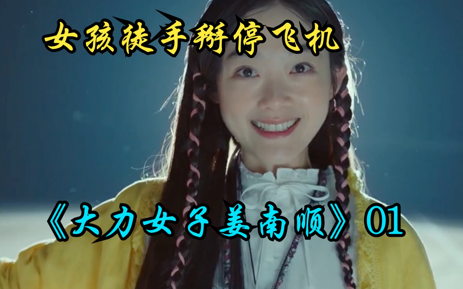 第一集:大力女子都奉顺姐妹篇来喽,天生拥有神力的女孩竟徒手掰停飞机