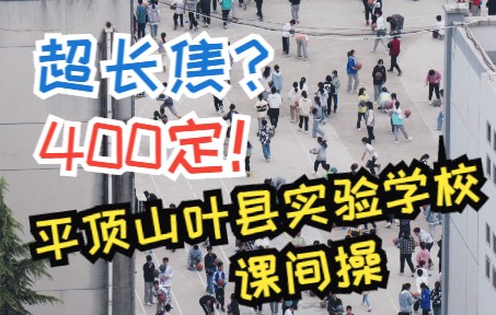 在楼顶用惊人的超长焦镜头拍摄平顶山市叶县实验学校课间操全过程哔哩哔哩bilibili