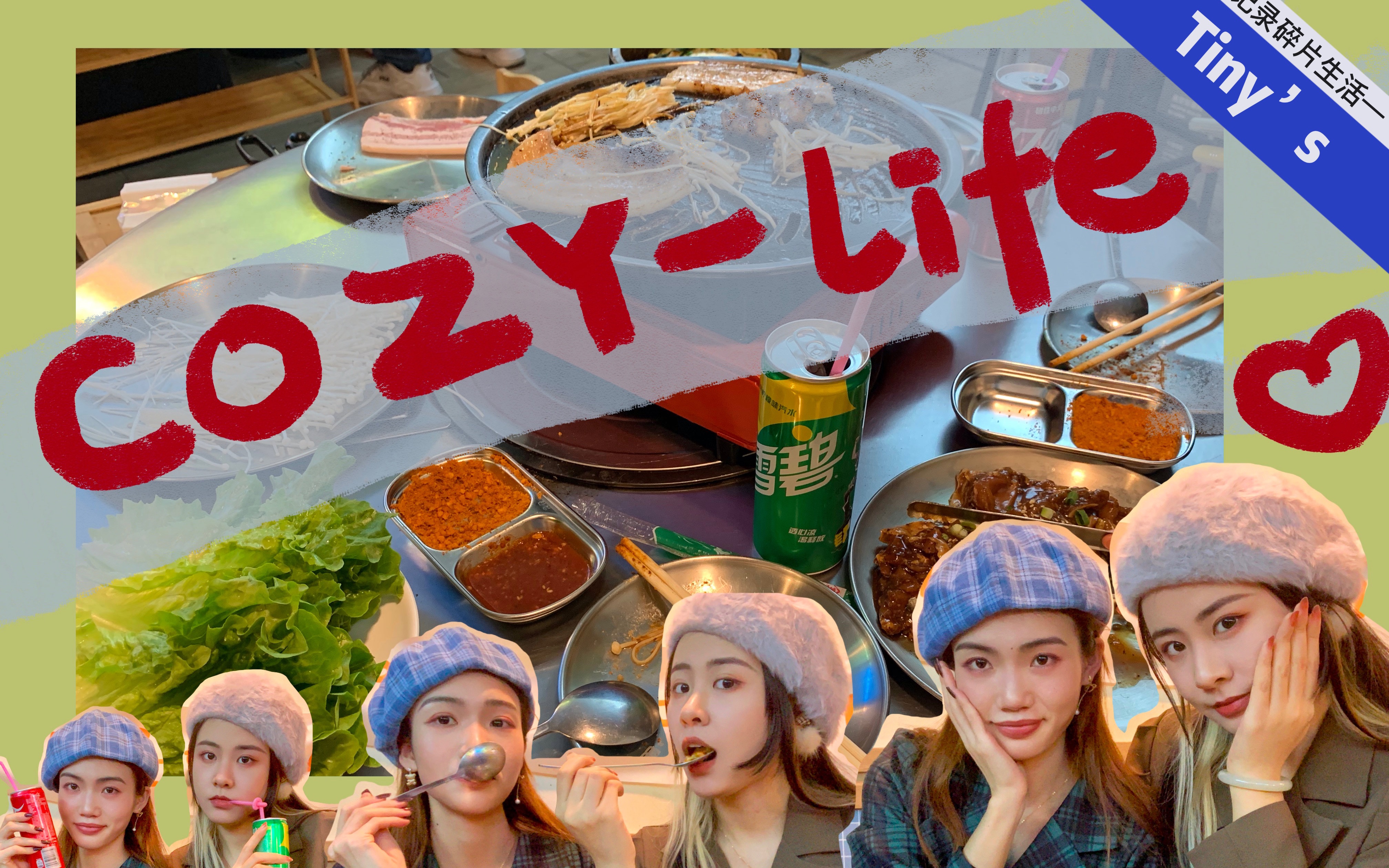 野|当然要记录呀,毕竟此刻这么开心|cozytime#3_哔哩哔哩_bilibili