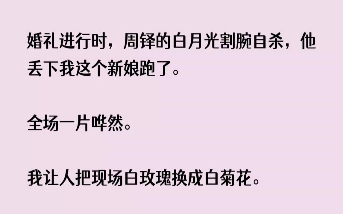 (全文已完结)婚礼进行时,周铎的白月光割腕自杀,他丢下我这个新娘跑了.全场一片哗然....哔哩哔哩bilibili