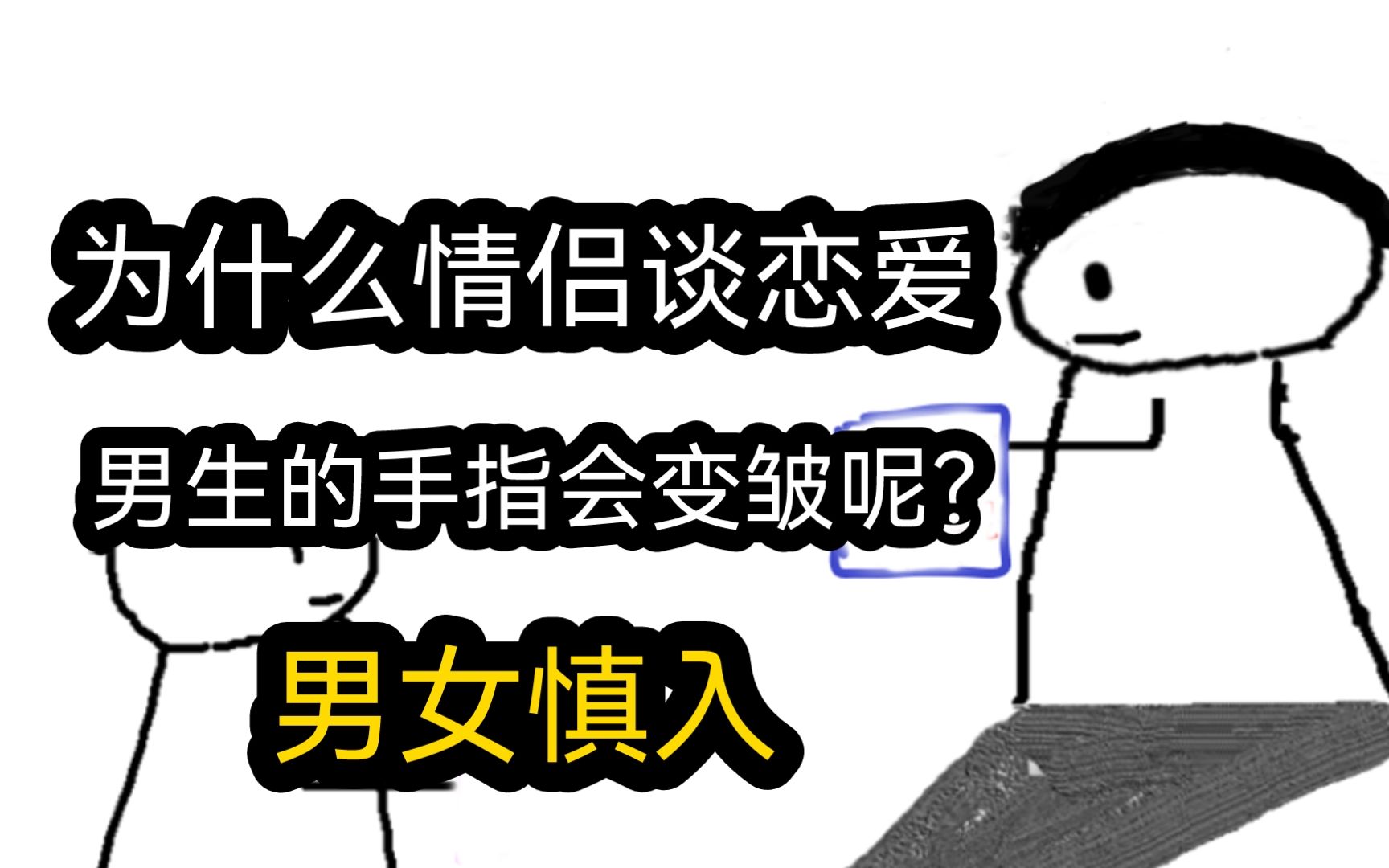 [图]【极速版】为什么情侣谈恋爱，男生的手指会变皱呢？（男女慎入）