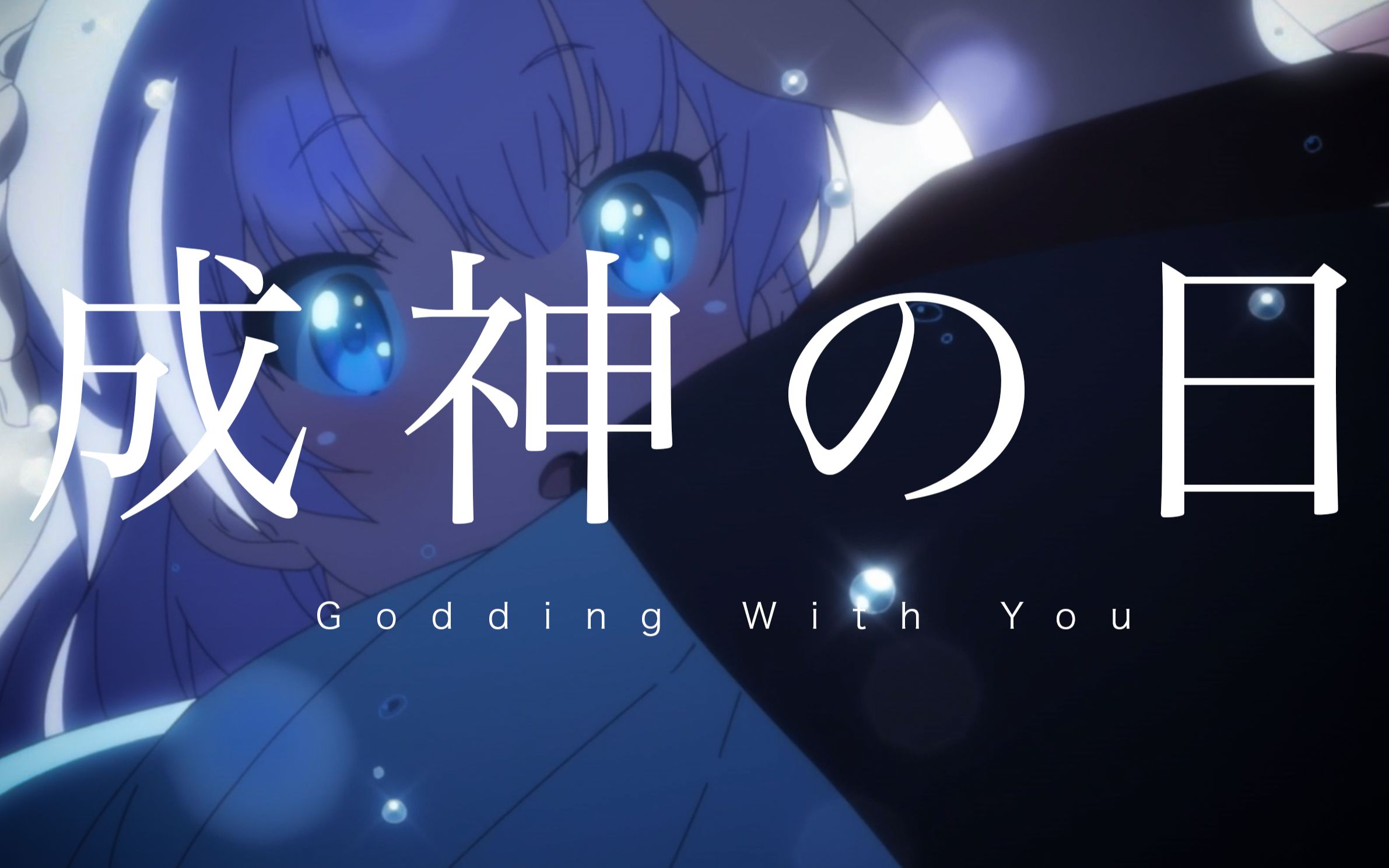 新海诚导演最新作《成神之日》_哔哩哔哩 (゜-゜)つロ 干杯~-bilibili