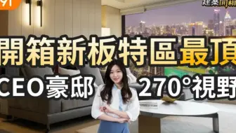 🏤新板特區最頂! CEO豪邸 270°視野｜新北市板橋區-源邸｜高鐵板橋站｜大遠百｜新板特區