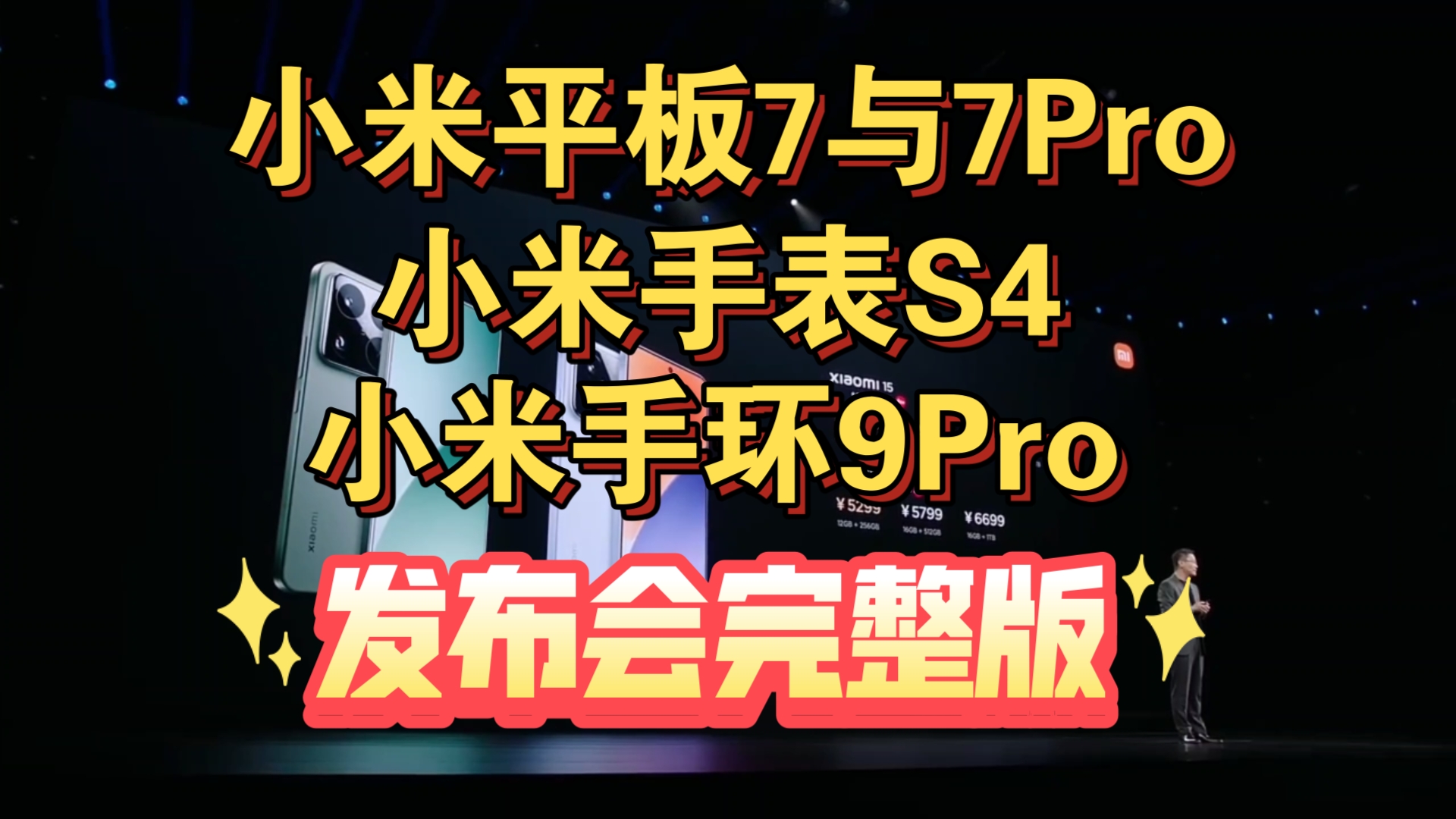 【小米平板7系列 &小米手表S4 &小米手环9Pro】发布会完整版哔哩哔哩bilibili