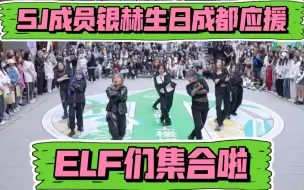 Download Video: 【Super Junior 银赫生日成都应援】(Kpop in public成都三利广场舞台）