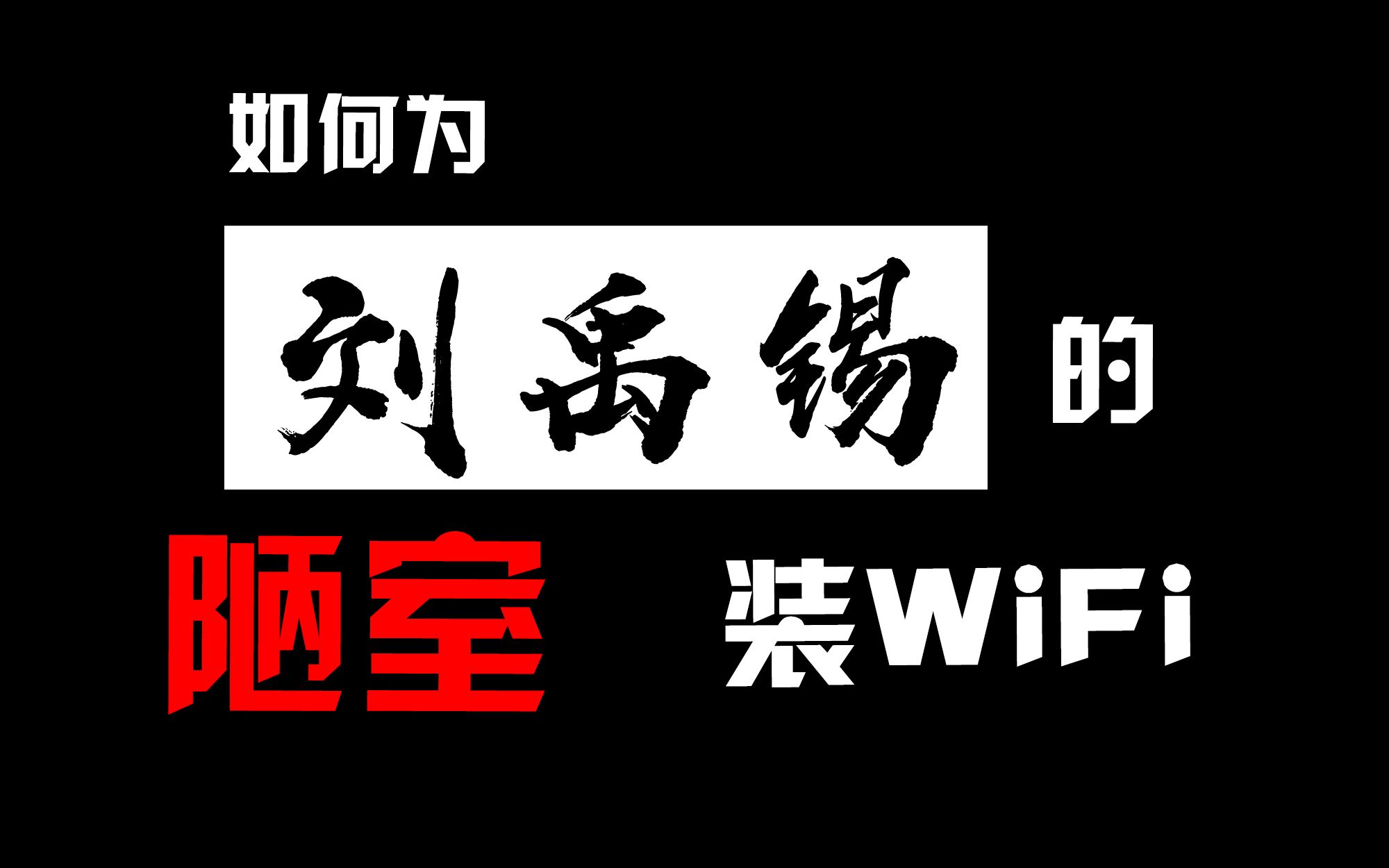 【脑洞】陋室有WiFi,何陋之有?| 中国电信哔哩哔哩bilibili