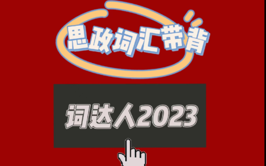 [图]第三届词达人思政词汇1-5unit带背/2023英语类词汇竞赛/应试方法中阶/努力备战省赛ing/英语背单词方法分析分享