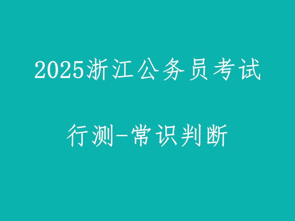 2025浙江公务员考试行测常识判断浙江省公务员招聘笔试网课11月12日哔哩哔哩bilibili