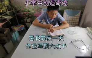 小学生也可以创造奇迹，暑假最后一天，作业写到夜里六点半