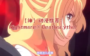 Download Video: 【绅】动漫推荐：Nightmare×Deathscythe