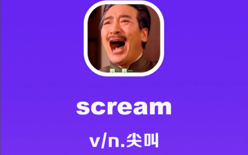 [图]scream：尖叫