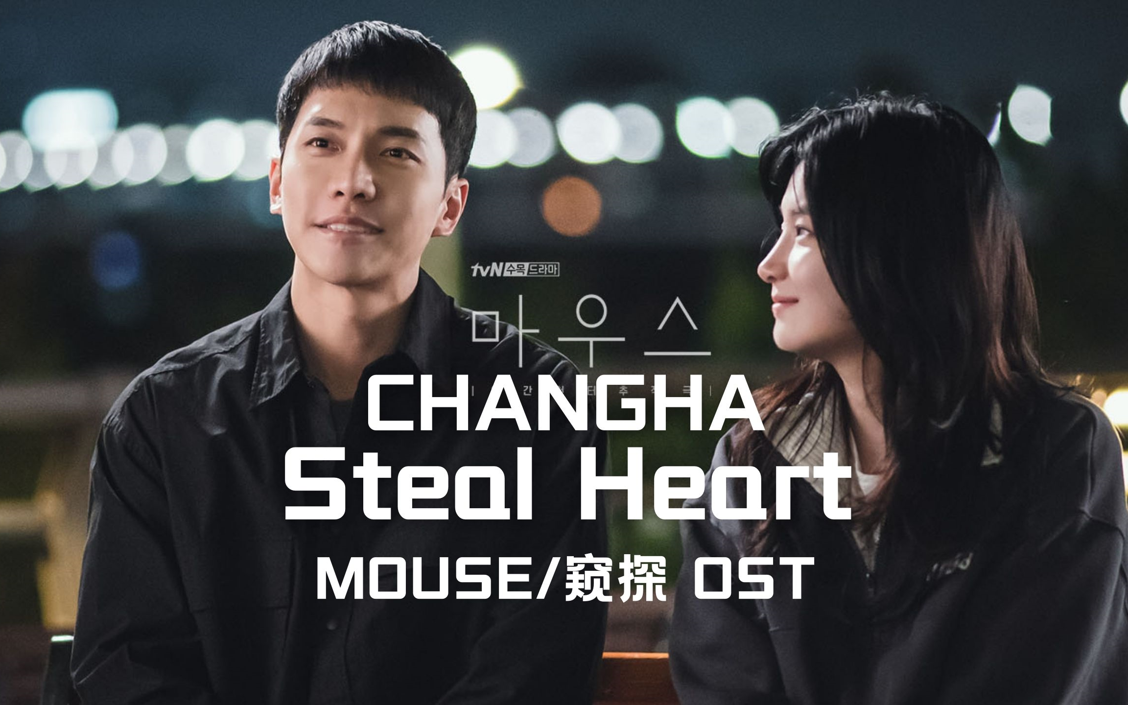 [图]【中字】CHANGHA - Steal Heart（韩剧Mouse/窥探 OST）