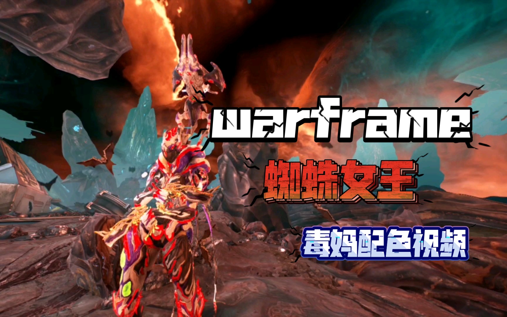 【warframe配色】极致的恐惧●蜘蛛女王 毒妈蜘蛛女王外观配色分享