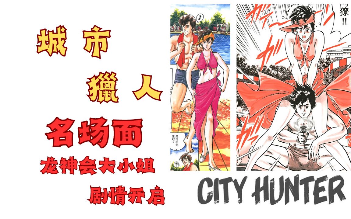 【城市猎人 CITY HUNTER】 1416 龙神会大小姐沙也加 调皮飞女与阿獠斗智斗勇( 上)戴耳机效果会更好哔哩哔哩bilibili