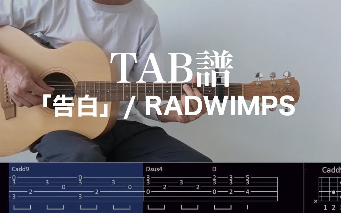 【搬运&附谱】木吉他弹唱教学 RADWIMPS  告白哔哩哔哩bilibili