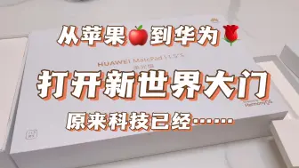 Tải video: 【华为matepad11.5s】柔光屏对比iPadAir第一次用华为感觉很新奇